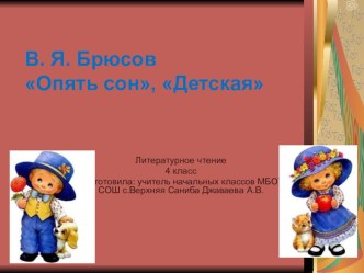 Презентация по литературному чтению на тему В.Я. Брюсов. Детская,Опять сон