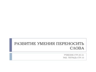 Презентация по обучению грамоте на тему Развитие умения переносить слова