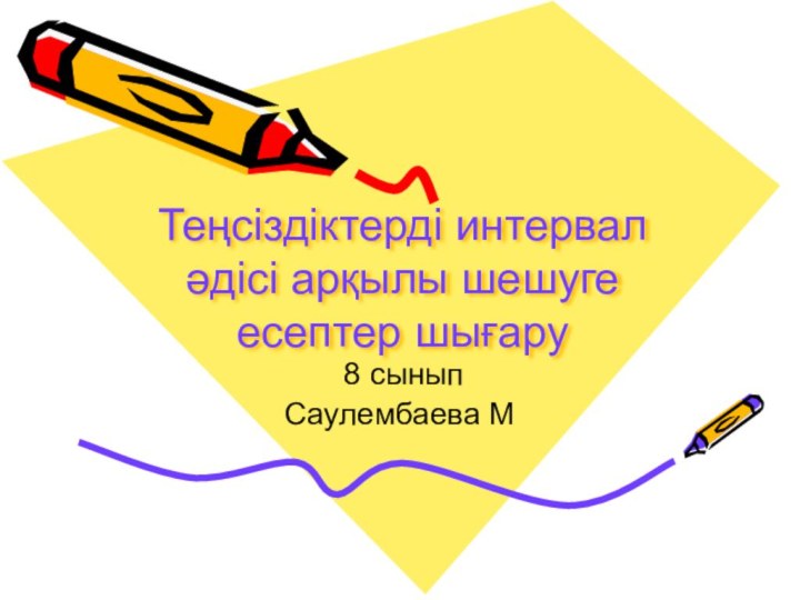 Теңсіздіктерді интервал әдісі арқылы шешуге есептер шығару 8 сыныпСаулембаева М