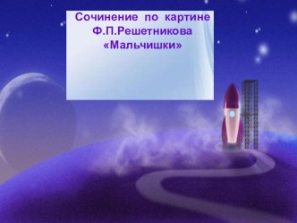 Сочинение по картине Решетникова Мальчишки