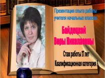 Презентация по аттестации  Пути и методы активизации познавательной деятельности учащихся начальных классов средствами ИКТ