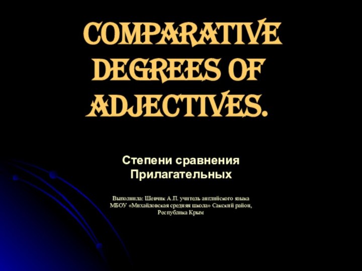 Comparative Degrees of Adjectives.  Степени сравнения ПрилагательныхВыполнила: Шевчик А.П. учитель