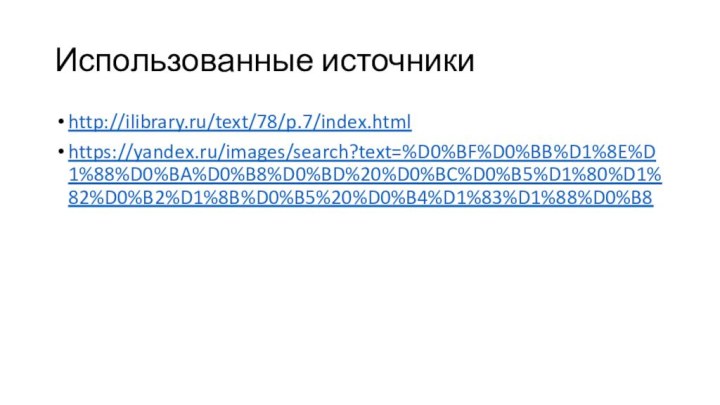 Использованные источникиhttp://ilibrary.ru/text/78/p.7/index.htmlhttps://yandex.ru/images/search?text=%D0%BF%D0%BB%D1%8E%D1%88%D0%BA%D0%B8%D0%BD%20%D0%BC%D0%B5%D1%80%D1%82%D0%B2%D1%8B%D0%B5%20%D0%B4%D1%83%D1%88%D0%B8