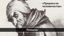 Презентация к уроку литературы по тексту поэмы Н. В. Гоголя Мертвые души (глава 6, Плюшкин)