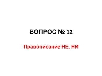 Презентация по русскому языку на тему Правописание НЕ, НИ (11 класс)