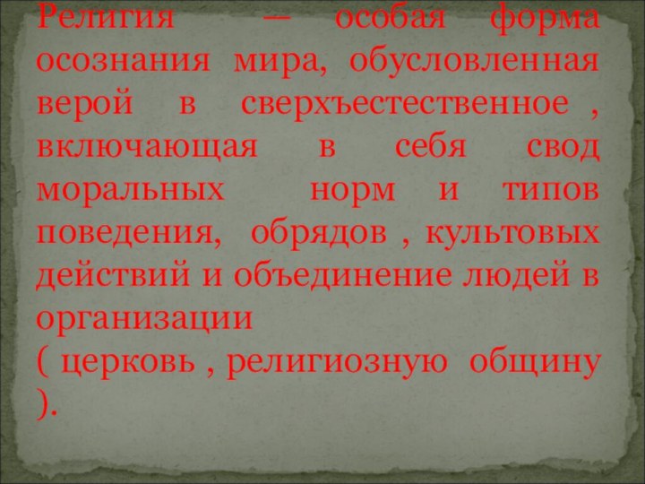 Религия — особая форма осознания мира, обусловленная верой в сверхъестественное , включающая