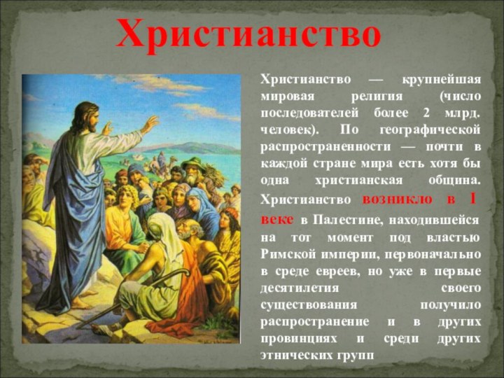 Христианство сколько. Мировые религии. Мировые религии презентация. Христианство крупнейшая мировая религия. Религия презентация.