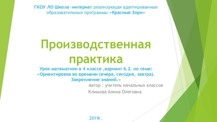 ГКОУ ЛО Школа –интернат реализующая адаптированные образовательные программы «Красные Зори»