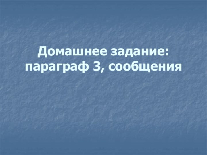 Домашнее задание:  параграф 3, сообщения