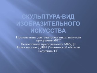 Презентация по ИЗО для 4 классаСкульптура-вид изобразительного искусства