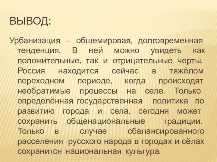 Вывод:Урбанизация – общемировая, долговременная тенденция. В ней можно увидеть как положительные, так