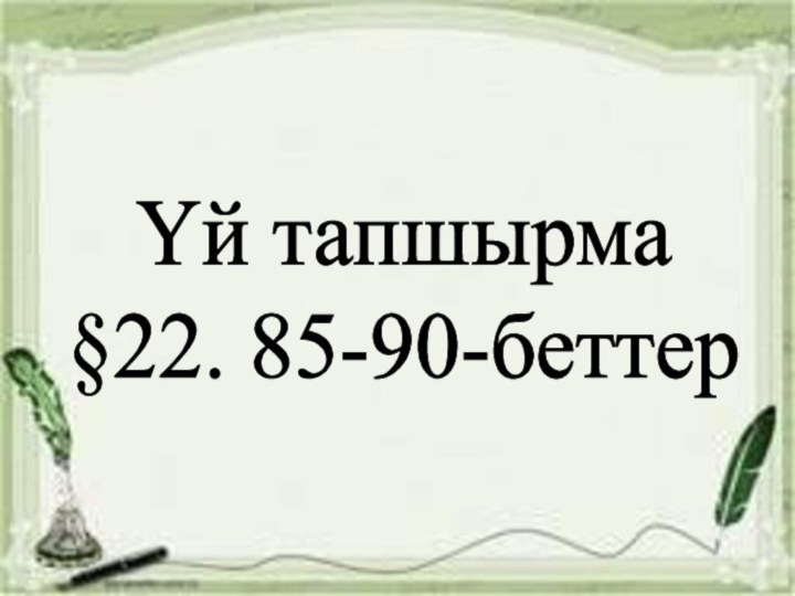 Υй тапшырма  §22. 85-90-беттер