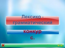 Презентация к конкурсу Знатоки английского языка среди 6х классов