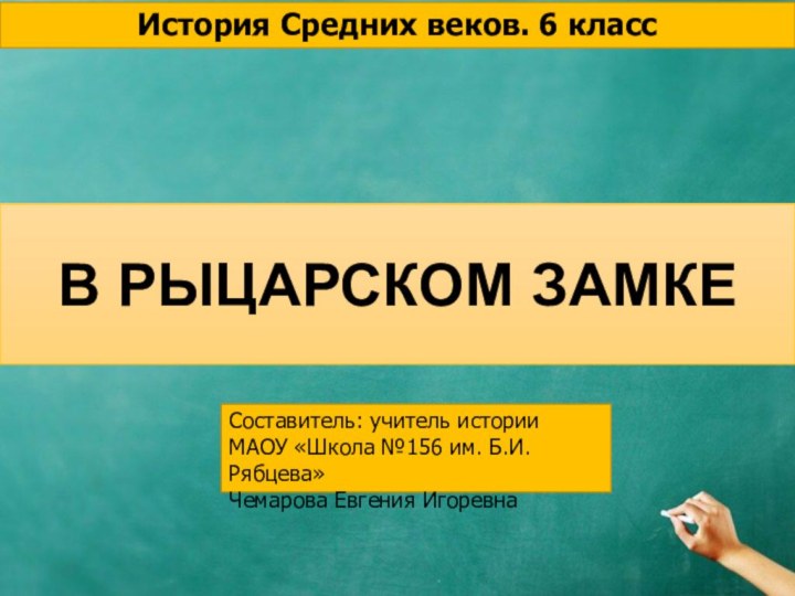 В РЫЦАРСКОМ ЗАМКЕИстория Средних веков. 6 классСоставитель: учитель истории МАОУ «Школа №156