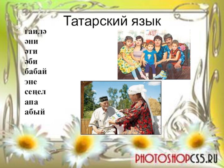 Татарский языкгаиләәниәтиәбибабайэнесеңелапаабый
