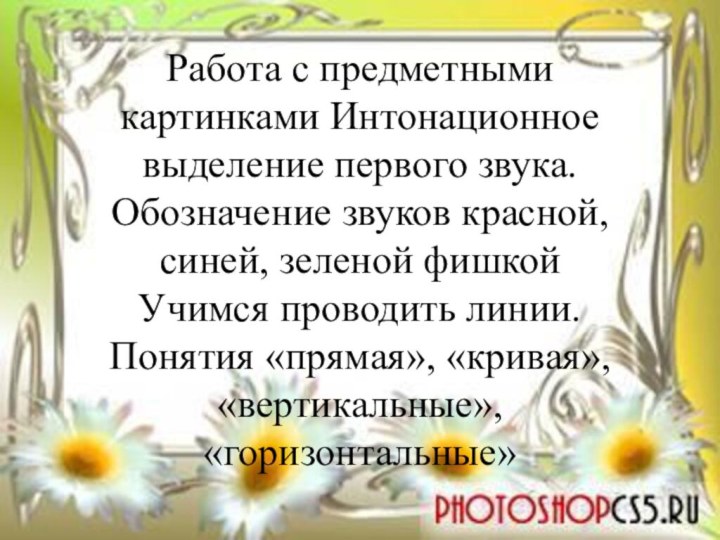 Работа с предметными картинками Интонационное выделение первого звука. Обозначение звуков красной, синей,