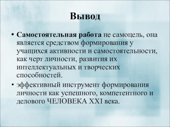 ВыводСамостоятельная работа не самоцель, она является средством формирования у учащихся активности и