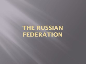 Презентация по английскому языку The Russian Federation