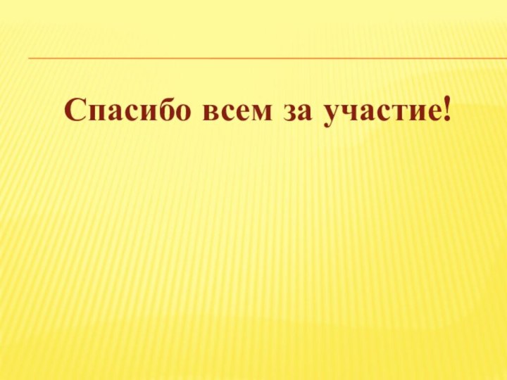 Спасибо всем за участие!