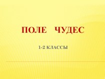 Поле чудес для 2 класса