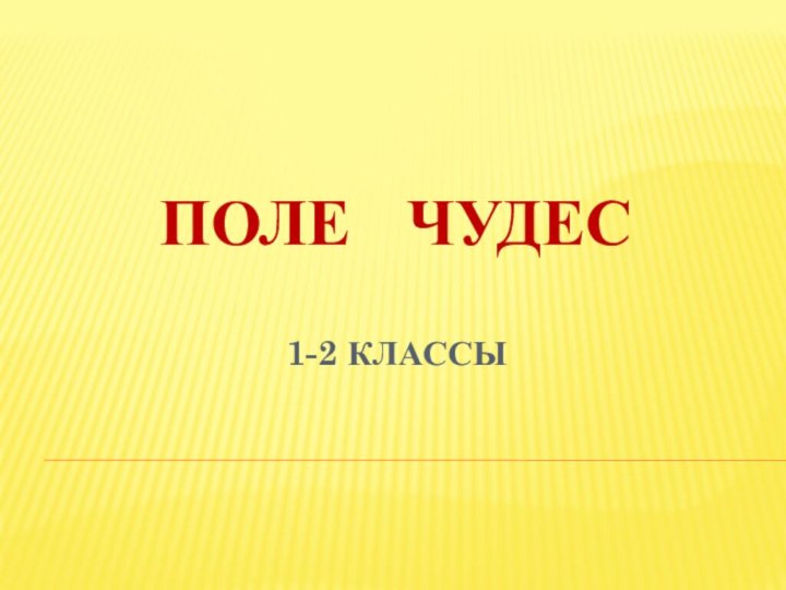 Поле  чудес  1-2 классы