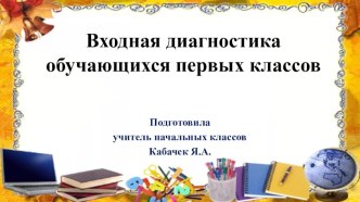 Презентация Анализ входной диагностики в 1 классе