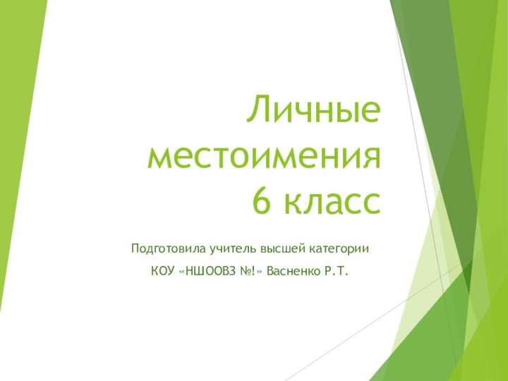 Личные местоимения 6 классПодготовила учитель высшей категорииКОУ «НШООВЗ №!» Васненко Р.Т.