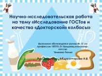Презентация Исследование ГОСТов и качества Докторской колбасы