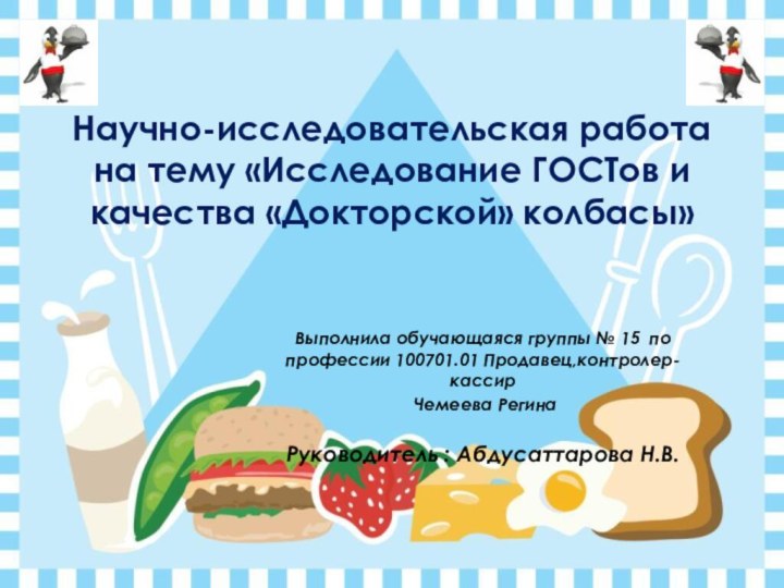 Выполнила обучающаяся группы № 15 по профессии 100701.01 Продавец,контролер-кассир Чемеева РегинаРуководитель