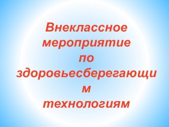 Презентация Путешествие в страну здоровья