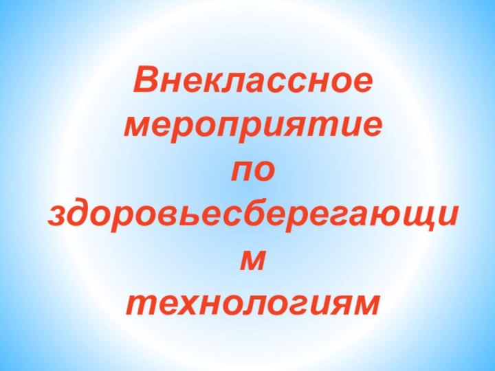 Внеклассное  мероприятие  по  здоровьесберегающим  технологиям