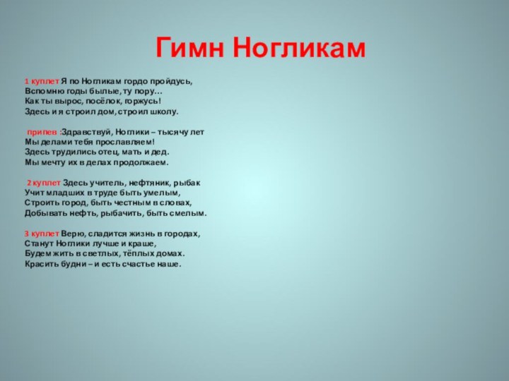 Гимн Ногликам 1 куплет Я по Ногликам гордо пройдусь, Вспомню годы былые, ту