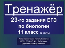 Презентация по биологии на тему: Тренажёр 23-го задания ЕГЭ по биологии,6 часть (11 класс)