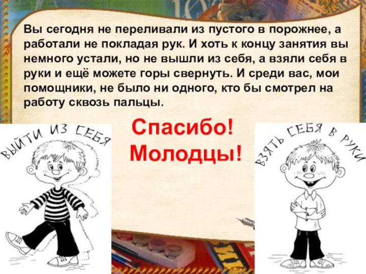 Вы сегодня не переливали из пустого в порожнее, а работали не покладая
