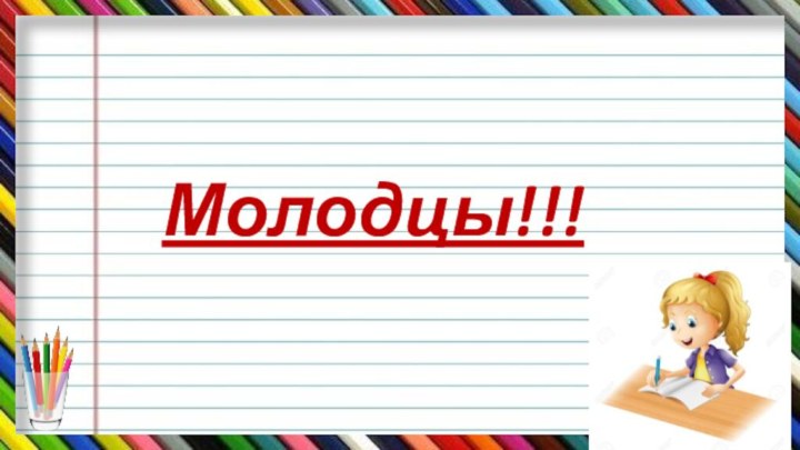 Молодцы!!!