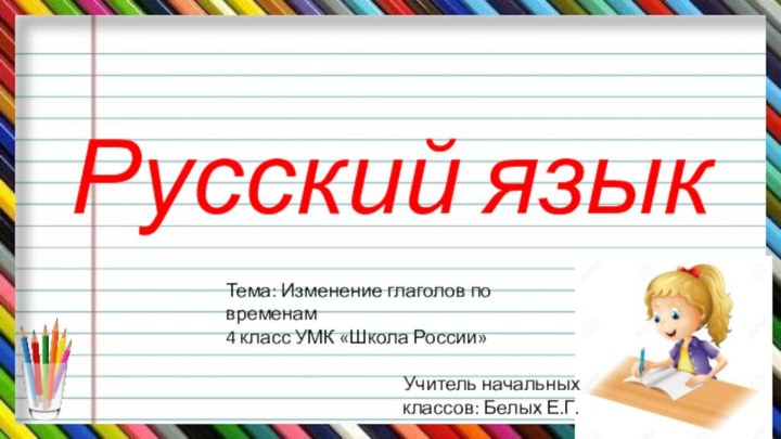 Русский языкТема: Изменение глаголов по временам4 класс УМК «Школа России»