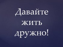 Презентация к внеурочному занятию Давайте жить дружно!