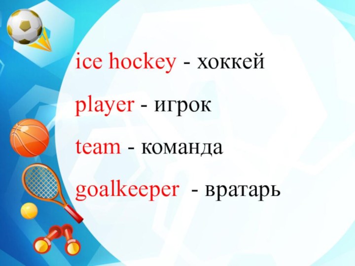 ice hockey - хоккейplayer - игрокteam - командаgoalkeeper - вратарь