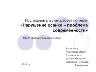 Презентация исследовательской работы по теме Нарушение осанки - проблема современности