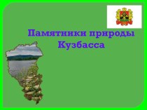 Презентация Памятники природы Кузбасса