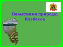 Памятники кузбасса презентация