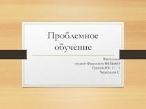 Презентация по психологии Проблемное обучение