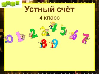 Устный счет 4 класс