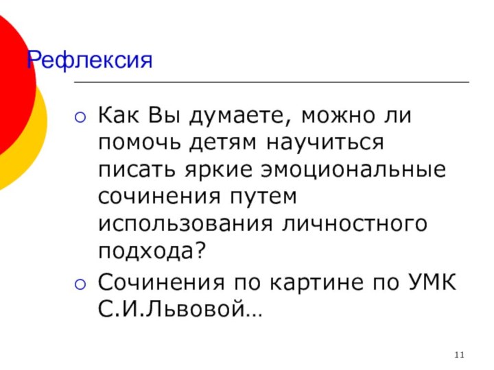 РефлексияКак Вы думаете, можно ли помочь детям научиться писать яркие эмоциональные сочинения