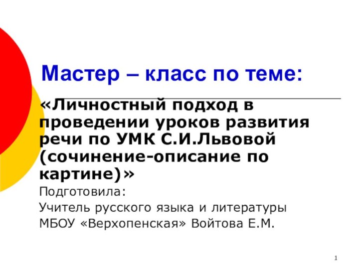 Мастер – класс по теме:«Личностный подход в проведении уроков развития речи по