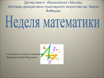 Презентация - отчет Неделя математики