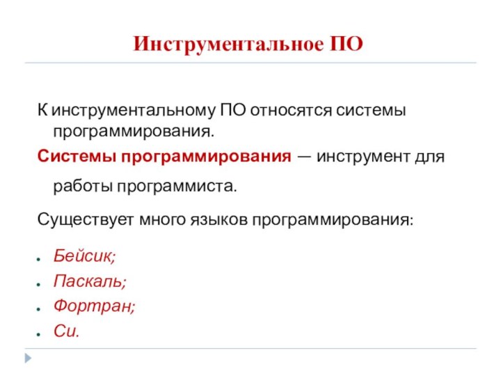 Инструментальное ПОК инструментальному ПО относятся системы программирования.Системы программирования — инструмент для работы программиста.Существует много языков программирования:Бейсик;Паскаль;Фортран;Си.