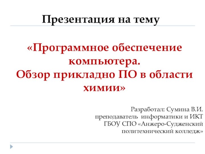 «Программное обеспечение компьютера. Обзор прикладно ПО в области химии»Презентация на темуРазработал: Сумина