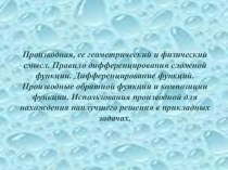 Производная, ее геометрический и физический смысл. Правило дифференцирования сложной функции. Дифференцирование функций. Производные обратной функции и композиции функции. Использования производной для нахождения наилучшего решения в прикладных задачах.