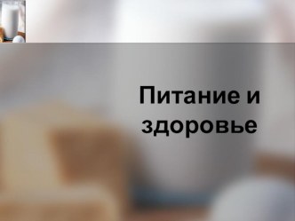 Презентация по окружающему миру на тему Питание , 4 класс